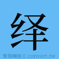 绎的簡體字寫法·字形