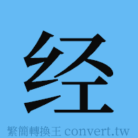 经的簡體字寫法·字形