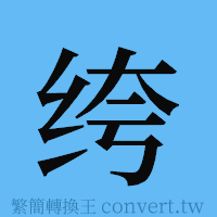 绔的簡體字寫法·字形