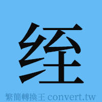 绖的簡體字寫法·字形