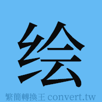 绘的簡體字寫法·字形