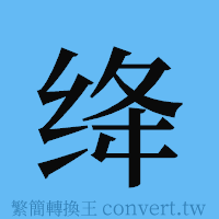 绛的簡體字寫法·字形