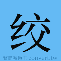 绞的簡體字寫法·字形