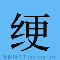 绠的簡體字寫法·字形