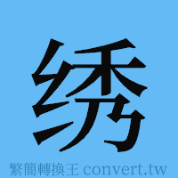 绣的簡體字寫法·字形