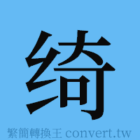 绮的簡體字寫法·字形