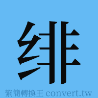 绯的簡體字寫法·字形