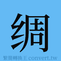 绸的簡體字寫法·字形