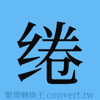 绻的簡體字寫法·字形