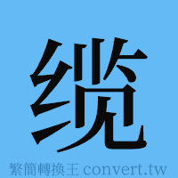 缆的簡體字寫法·字形