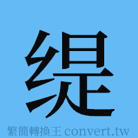 缇的簡體字寫法·字形