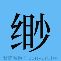 缈的簡體字寫法·字形