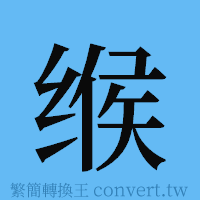 缑的簡體字寫法·字形