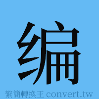 编的簡體字寫法·字形