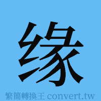 缘的簡體字寫法·字形