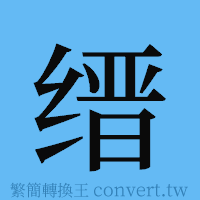 缙的簡體字寫法·字形