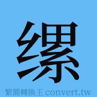 缧的簡體字寫法·字形