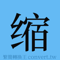 缩的簡體字寫法·字形