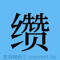 缵的簡體字寫法·字形