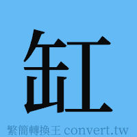 缸的簡體字寫法·字形