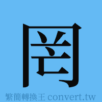 罔的簡體字寫法·字形