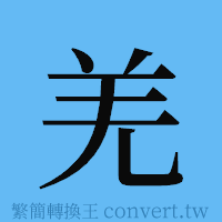 羌的簡體字寫法·字形