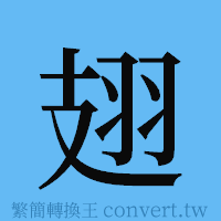 翅的簡體字寫法·字形