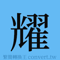 耀的簡體字寫法·字形