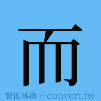 而的簡體字寫法·字形