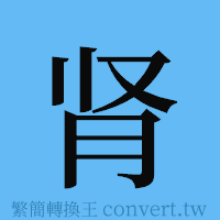 肾的簡體字寫法·字形