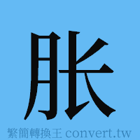 胀的簡體字寫法·字形