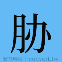 胁的簡體字寫法·字形