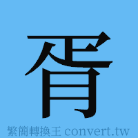 胥的簡體字寫法·字形