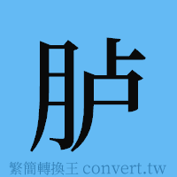 胪的簡體字寫法·字形