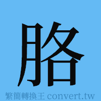 胳的簡體字寫法·字形