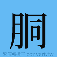 胴的簡體字寫法·字形