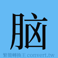 脑的簡體字寫法·字形