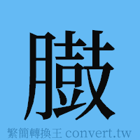 臌的簡體字寫法·字形