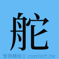 舵的簡體字寫法·字形