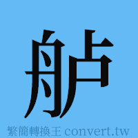 舻的簡體字寫法·字形