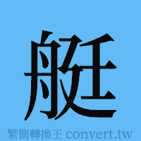 艇的簡體字寫法·字形