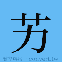 艻的簡體字寫法·字形