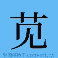 苋的簡體字寫法·字形