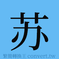 苏的簡體字寫法·字形