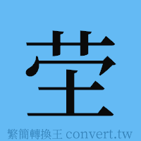 茔的簡體字寫法·字形