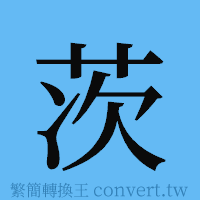 茨的簡體字寫法·字形