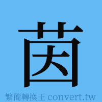 茵的簡體字寫法·字形