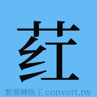 荭的簡體字寫法·字形