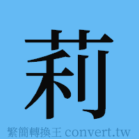 莉的簡體字寫法·字形