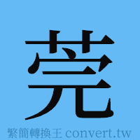 莞的簡體字寫法·字形